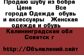 Продаю шубу из бобра › Цена ­ 5 000 - Все города Одежда, обувь и аксессуары » Женская одежда и обувь   . Калининградская обл.,Советск г.